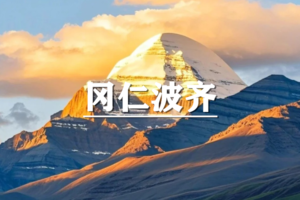 （已成行/多团期）4月26-5月5日：超多福利！只为马年而来：冈仁波齐转山，阿里南线，珠峰大本营10日深度游