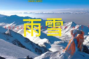 岗什卡雪山攀登