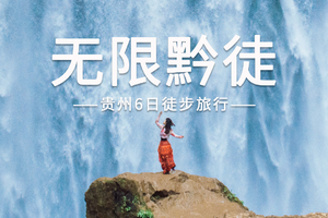【无限黔徒6日】 | 贵州小众秘境徒步路线，打卡网红羊皮洞+大圣之眼+夜郎天路+猫跳峡，无自然单房差，24小时接机接站