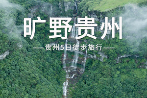 【旷野贵州5日】 | 贵州自然秘境徒步旅行，螺丝壳+茂兰漏斗森林+茂兰四洞+猴子沟纯玩，无自然单房差+24H接机接站