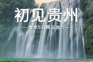 【初见贵州5日】 | 贵州2-7人品质团，黄果树瀑布+荔波小七孔+西江苗寨+青岩古镇+夜郎谷，24小时接机/接站
