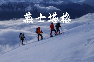 【慕士塔格18日】| 攀登新疆冰川之父慕士塔格，7000米级雪山攀登，这是一场信仰与荣誉的征途，开启属于你的牛批人生