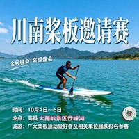 2025年“乐游高州”川南桨板邀请赛