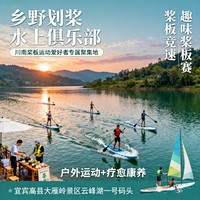 乡野划桨·水上俱乐部