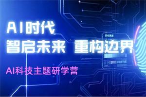AI科技丨「未来创想家」AI科技探索营，让孩子在春日里与未来对话