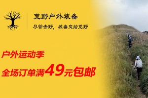 【购前必读】订单产品总额最低满49元包邮（联系客服退运费）