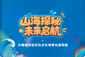 大鹏海洋丨山海探秘，未来启航，成为“海洋卫士”，感受珊瑚与海龟的生态奇迹