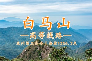 惠州丨白马山