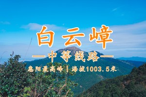 惠州丨白云嶂