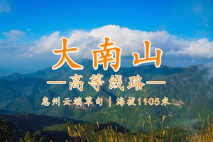惠州丨大南山