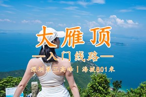 深圳丨大雁顶