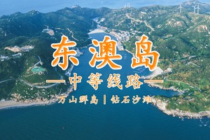 珠海丨东澳岛