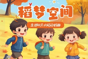 班级定制丨稻梦空间，秋季研学之旅