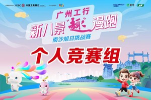 广州工行·新八景“趣”漫跑 ——南沙旭日挑战赛（个人竞赛组）