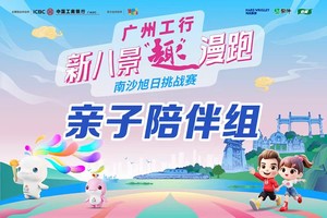 广州工行·新八景“趣”漫跑 ——南沙旭日挑战赛（亲子陪伴组）