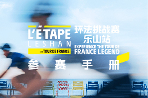 2025环法挑战赛·乐山站 参赛手册下载