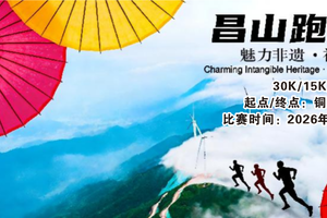 《魅力非遗，神秘昌山》2026年湘潭“天易发展杯”昌山山径欢乐跑