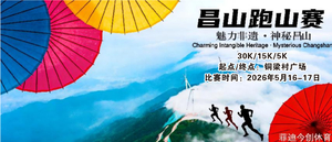 《魅力非遗，神秘昌山》2026年湘潭“天易发展杯”昌山山径欢乐跑