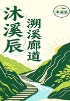 《衡山东湖镇 · 沐溪辰溯溪活动》