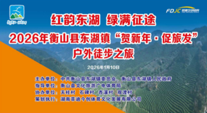 《红韵东湖，绿满征途》2026年衡山县东湖镇“贺新年·促旅发 ”户外徒步之旅