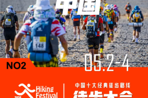 2026年05月01日-04日，徒行中国·腾格里沙漠徒步大会！报名2680送2680徒步露营装备礼包！