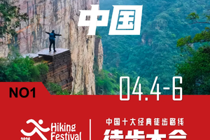 2026年04月03日-06日，徒行中国·南太行徒步大会！报名1980，送1980元户外装备礼包！
