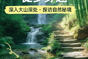 2026年04月04、05、06日，徒步穿越 || 深入大山深处，探访自然秘境，象头山百年古道14公里徒步活动