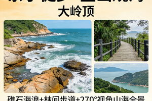 2026年04月06日，亲子户外 || 深汕大岭顶登山观海 赏礁石海浪+林间步道+270°视角山海全景
