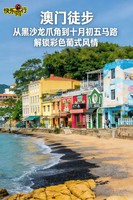 【新线上线】2026年05月02日，澳门徒步 || 从黑沙龙爪角到十月初五马路，解锁彩色葡式风情