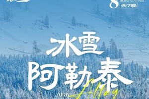 【新疆-冰雪阿勒泰8日】喀纳斯 禾木 将军山夜滑 魔鬼城  航拍冰雪北疆之旅