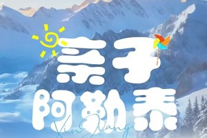 【新疆-冰雪阿勒泰6日】与疆童行 喀纳斯 禾木 将军山滑雪 阿勒泰博物馆 冰雪北疆之旅