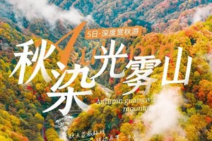 【大美光雾山】漫山红叶染金秋 · 6人即配纯玩导游 · 15人即升级保姆车