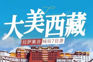 【大美西藏】2-8人VIP小团·全年随时可出发