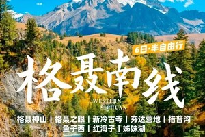 【大美格聂】穿越横断山脉、纵享雪山彩林