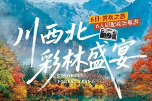 【大美九寨】川西北彩林盛宴