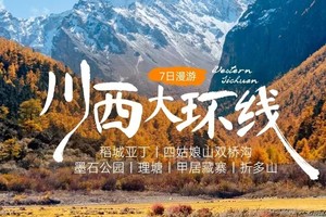 【大美稻亚·7日】2025川西大环线