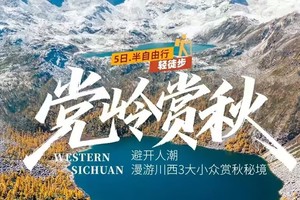 【大美党岭】轻徒步·避开人潮、漫游川西3大小众赏秋秘境