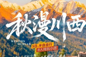 【大美冷嘎措】秋漫川西