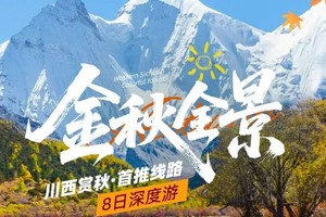 【大美黑稻】川西金秋全景·8人纯玩小团