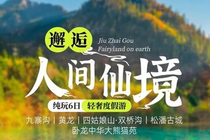 【大美九寨】8人VIP小团·升级4晚4钻酒店·7人即升级保姆车（金秋彩林季）