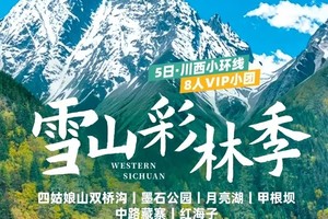 【大美川西】川西小环线·8人VIP小团- 秋季