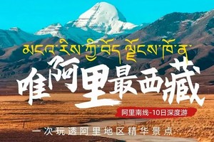【大美阿里】唯阿里最西藏·8人VIP小团