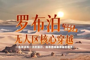 【大美山野·罗布泊】罗布泊无人区核心穿越