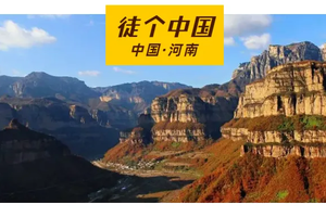 2025年10月20日-25日，徒步河南｜南太行徒步，领略太行深处的绝美秋色