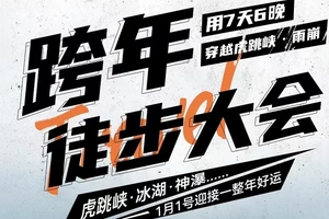 2025年12月29日-01月04日，跨年徒步丨第二届中探联梅里雪山虎跳峡跨年徒步节正在报名，世界十大徒步路线系列活动！