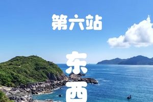 2025年11月22日【第二届惠州亲子百公里海岸线徒步】第六站：东西冲  开放报名！