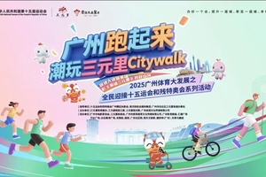 2025年11月22日，全运会官方徒步报名！三元里Citywalk城央徒步嗨玩7大项目