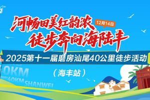 2025年12月14日，第十一届磨房汕尾40公里徒步活动（海丰站）火热心报名中！