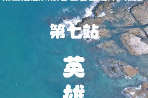 2025年12月13日【第二届惠州亲子百公里海岸线徒步】第七站：英雄湾  开放报名！