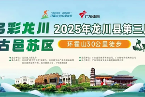 2025年12月28日，河源龙川县第三届“多彩龙川·古邑苏区”环霍山 30 公里徒步活动报名中